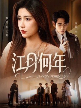 江月何年第12集