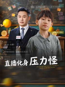 直播化身压力怪第51集