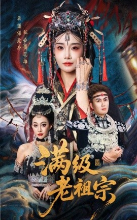 满级老祖宗第50集(大结局)