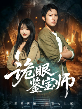 诡眼鉴宝师第11集