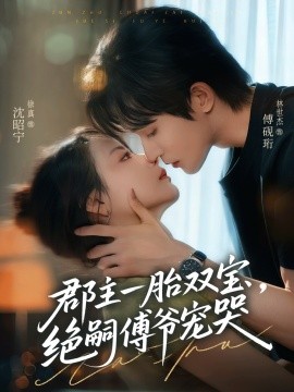 郡主一胎双宝，绝嗣傅爷宠哭第46集