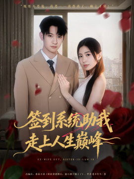 签到系统助我走上人生巅峰第41集