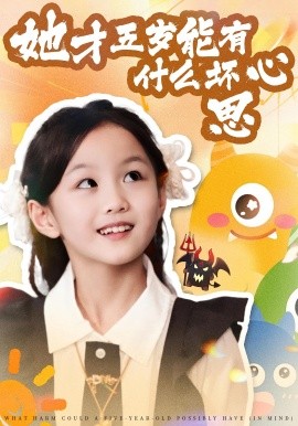 她才五岁能有什么坏心思第21集