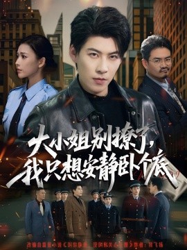 大小姐别撩了，我只想安静卧个底第43集