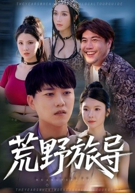 荒野旅导第44集