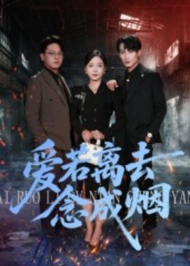 爱若离去念成烟第92集