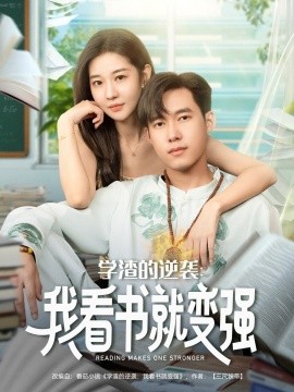 学渣的逆袭我看书就变强第01集