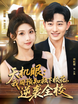 天机眼我用预知救下校花逆袭全校第16集