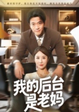 我的后台是老妈第33集