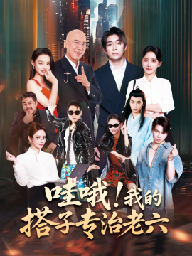 哇哦我的搭子专治老六第43集