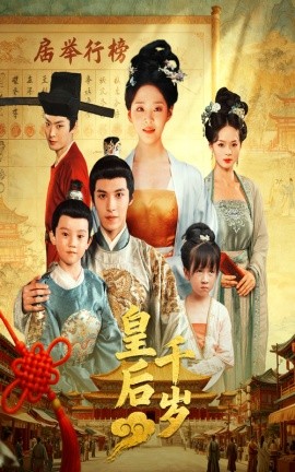 皇后千岁第46集