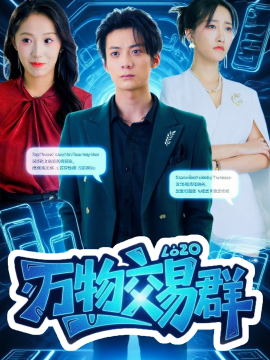 万物交易群第32集