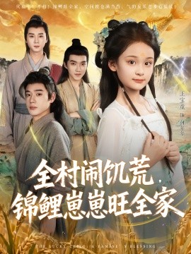 全村闹饥荒，锦鲤崽崽旺全家第71集