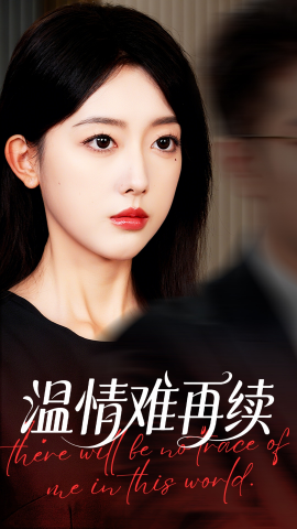 温情难再续第03集