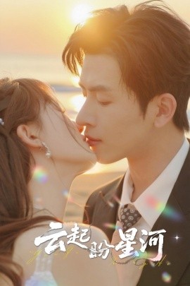 云起盼星河第42集