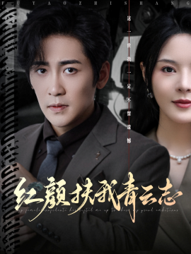 红颜扶我青云志第51集