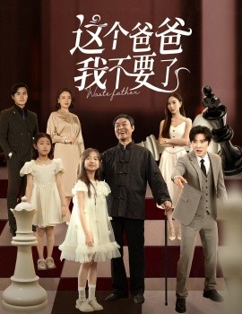 这个爸爸我不要了第38集