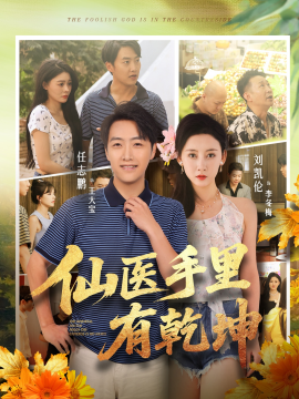 仙医手里有乾坤第46集