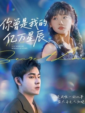 你曾是我的亿万星辰第09集