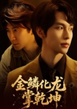 金鳞化龙掌乾坤第15集