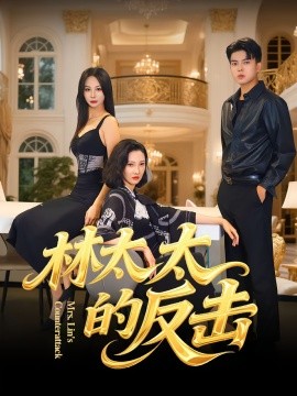 林太太的反击第06集