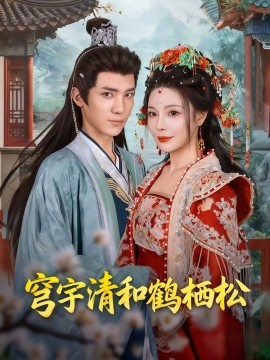 穹宇清和鹤栖松第01集