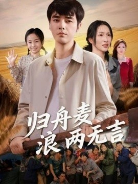 归舟麦浪两无言第14集