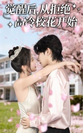 觉醒后从拒绝高冷校花开始第07集