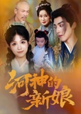 河神的新娘第12集