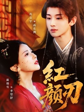 红颜刃第52集