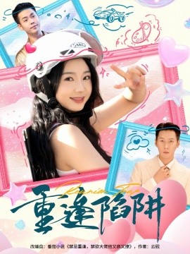 重逢陷阱第50集