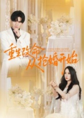 重生改命从抢婚开始第73集