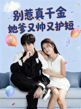 别惹真千金她爹又帅又护短第17集