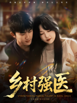 乡村强医第33集