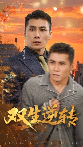 双生逆转第55集