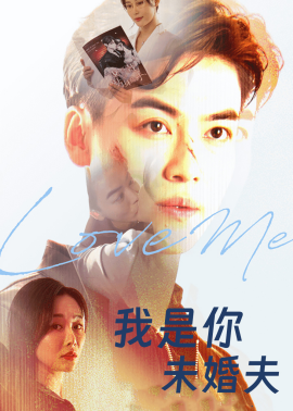 我是你未婚夫第78集