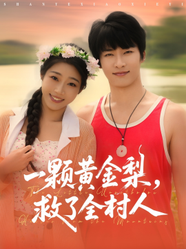 山野小邪医 一颗黄金梨救了全村人第77集