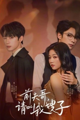 前夫哥请叫我嫂子第38集