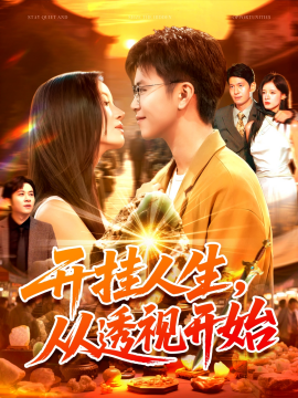 开挂人生从透视开始第99集