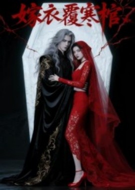 嫁衣覆寒棺第02集