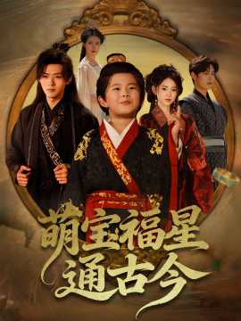萌宝福星通古今第13集