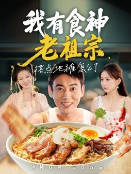 我有食神老祖宗摆点地摊怎么了第04集