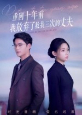 重回十年前我放弃了救我三次的丈夫第55集