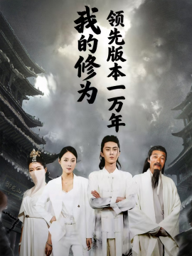 我的修为领先版本一万年第21集