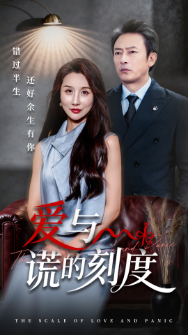 爱与谎的刻度第27集