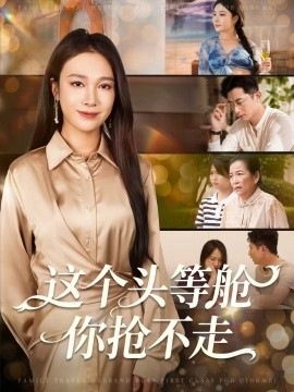 这个头等舱你抢不走第40集