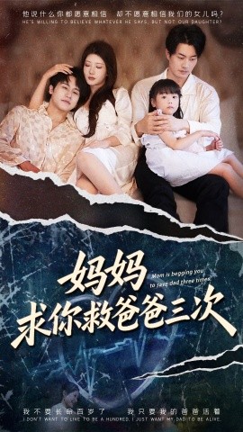 妈妈求你救爸爸三次 六岁女儿的三次呼唤第76集