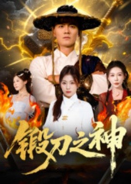 锻刀之神第17集