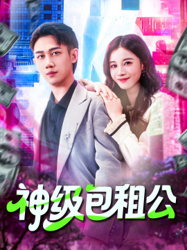 神级包租公第24集