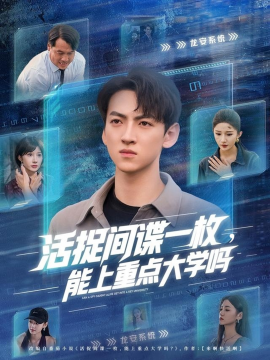 活捉间谍一枚能上重点大学吗第83集